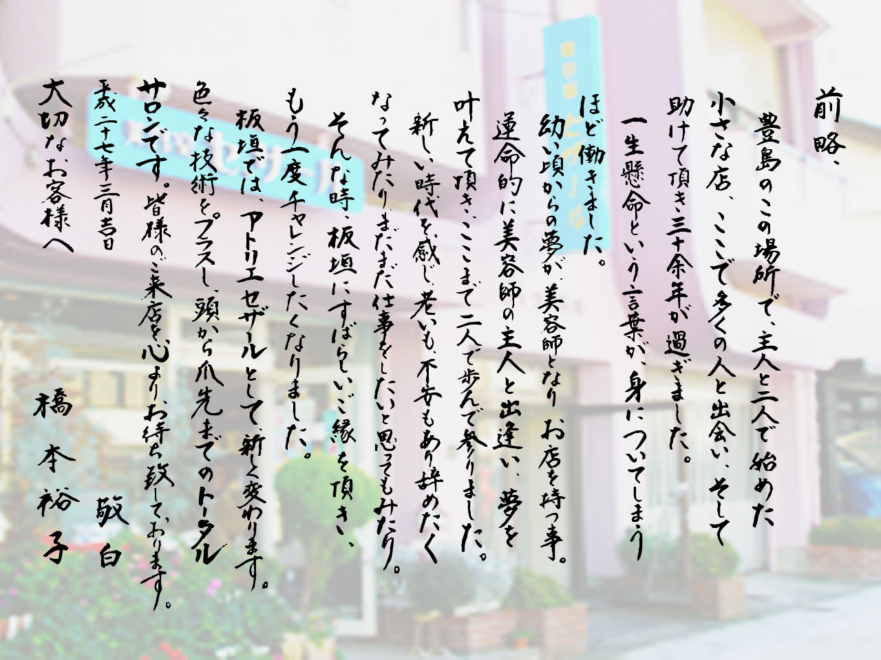 オーナー橋本裕子からのメッセージ